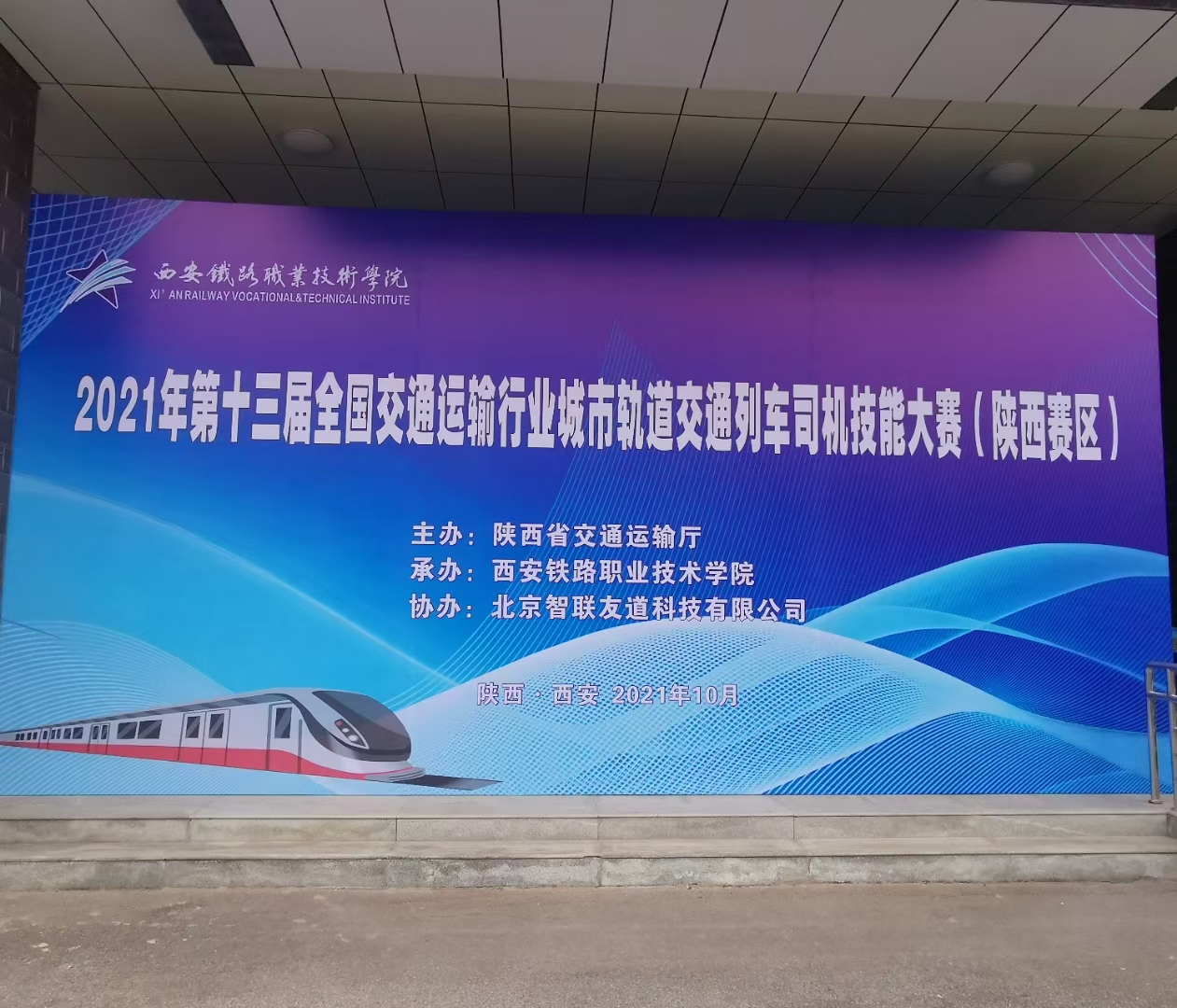 第十三屆全國交通運輸行業城市軌道交通列車司機（學生組）職業技能大賽｜陜西省選拔賽－西鐵院