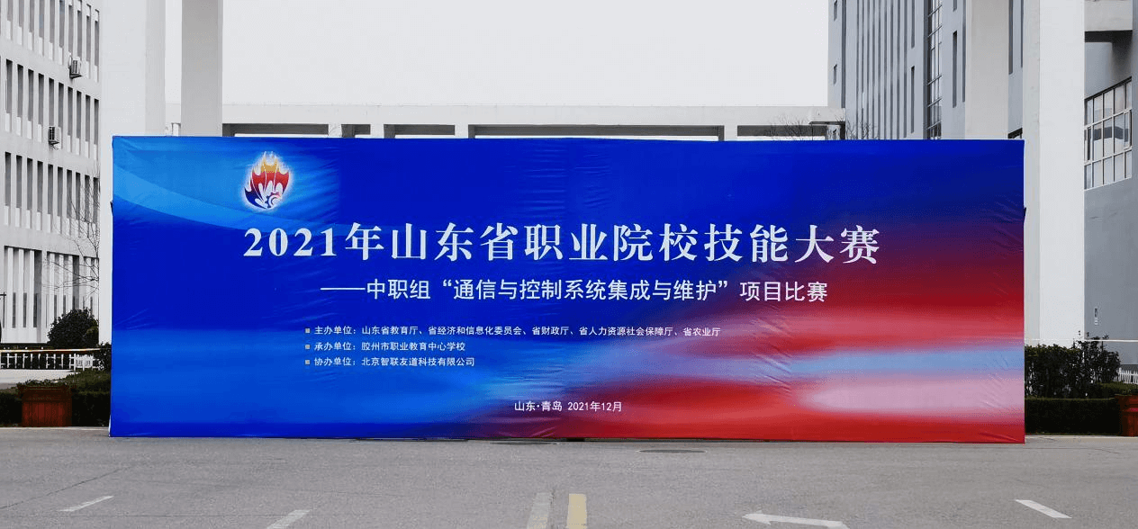 2021年山東省職業院校技能大賽（中職組）“通信與控制系統集成與維護”賽項成功舉行