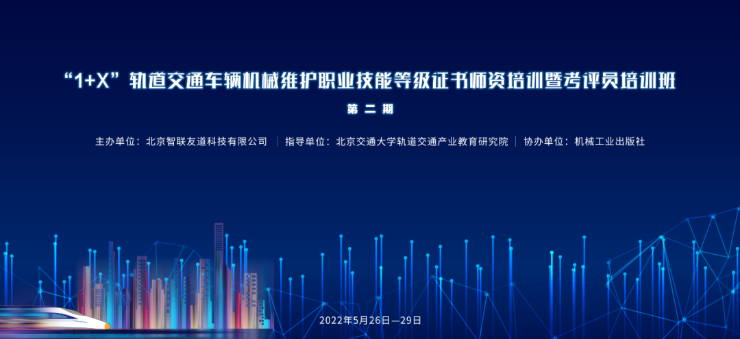 第二期｜1+X軌道交通車輛機(jī)械維護(hù)職業(yè)技能等級(jí)證書暨考評(píng)員培訓(xùn)班