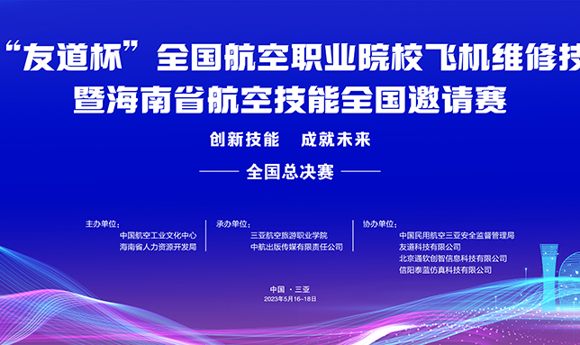 第一屆“友道杯”全國航空職業院校飛機維修技能大賽暨海南航空技能全國邀請賽順利舉辦！