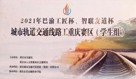 2021年全國(guó)軌道交通安全應(yīng)急職業(yè)技能競(jìng)賽-“智聯(lián)友道杯”城市軌道交通線(xiàn)路工賽項(xiàng)重慶市選拔賽圓滿(mǎn)結(jié)束（學(xué)生組）