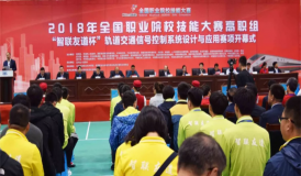 2018年全國職業(yè)院校技能大賽高職組“智聯(lián)友道杯” 軌道交通信號控制系統(tǒng)設(shè)計(jì)與應(yīng)用賽項(xiàng)開幕式