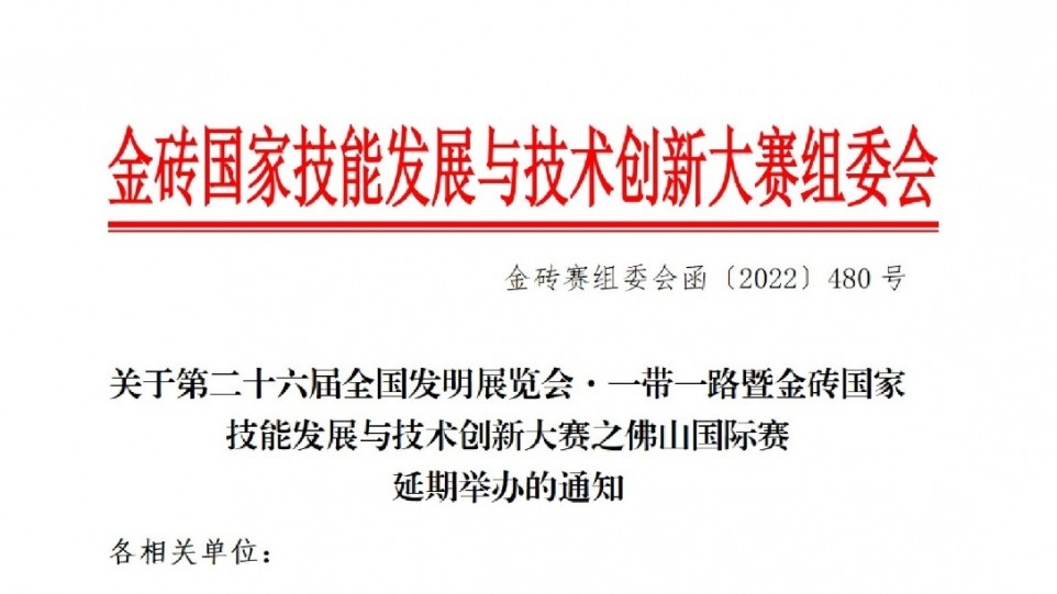 關于第二十六屆全國發明展覽會·一帶一路暨金磚國家技能發展與技術創新大賽之佛山國際賽延期舉辦的通知